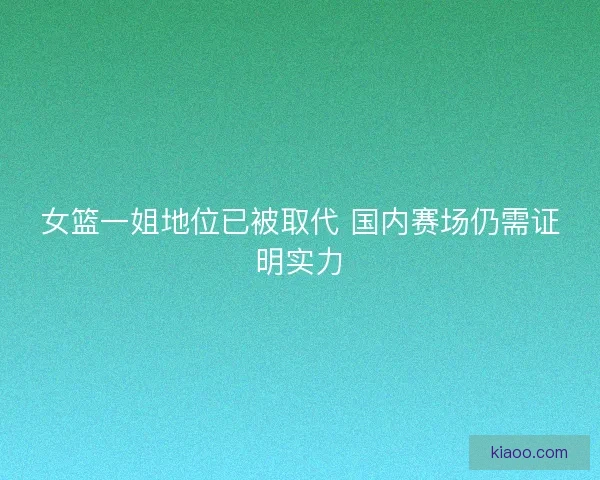 女篮一姐地位已被取代 国内赛场仍需证明实力