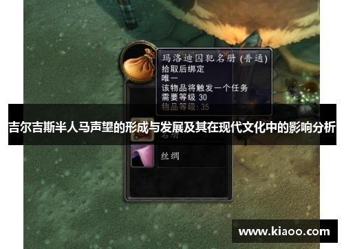 吉尔吉斯半人马声望的形成与发展及其在现代文化中的影响分析
