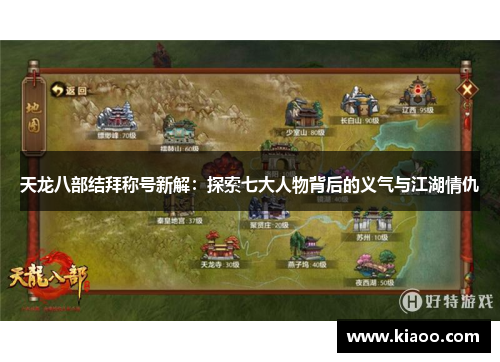 天龙八部结拜称号新解：探索七大人物背后的义气与江湖情仇
