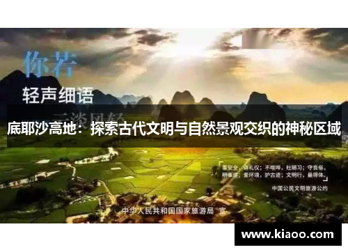 底耶沙高地：探索古代文明与自然景观交织的神秘区域