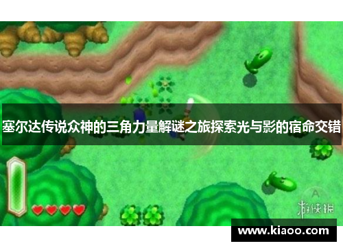 塞尔达传说众神的三角力量解谜之旅探索光与影的宿命交错