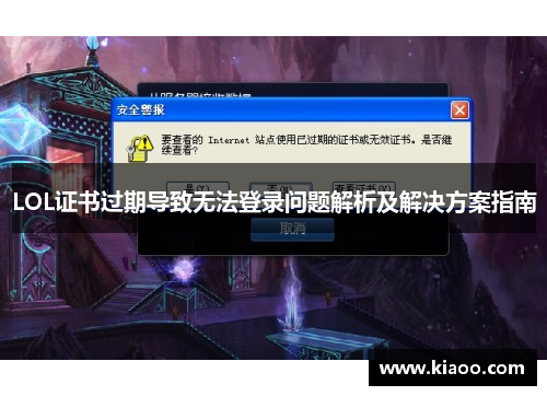 LOL证书过期导致无法登录问题解析及解决方案指南