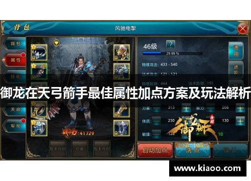 御龙在天弓箭手最佳属性加点方案及玩法解析
