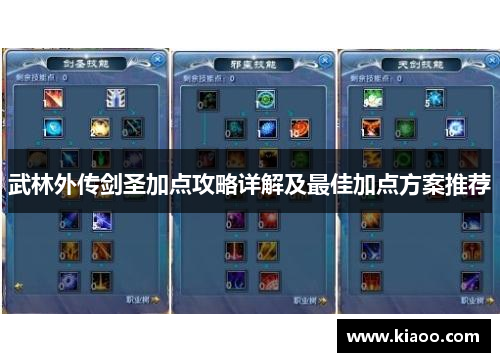 武林外传剑圣加点攻略详解及最佳加点方案推荐