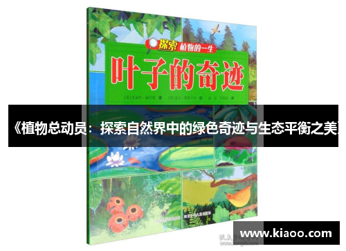 《植物总动员：探索自然界中的绿色奇迹与生态平衡之美》