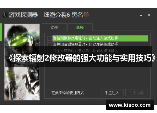 《探索辐射2修改器的强大功能与实用技巧》