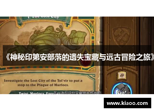 《神秘印第安部落的遗失宝藏与远古冒险之旅》
