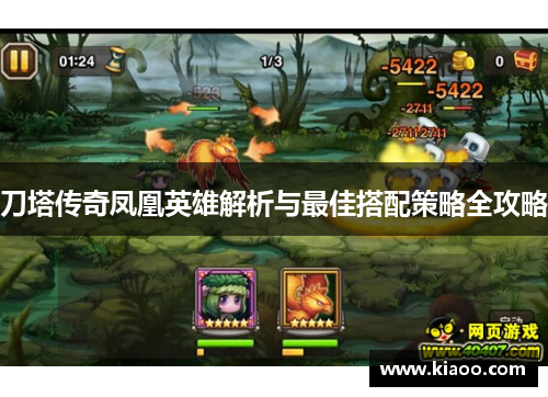 刀塔传奇凤凰英雄解析与最佳搭配策略全攻略