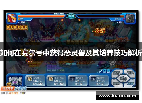 如何在赛尔号中获得恶灵兽及其培养技巧解析