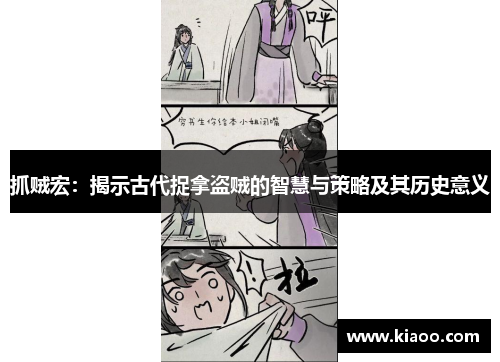 抓贼宏：揭示古代捉拿盗贼的智慧与策略及其历史意义