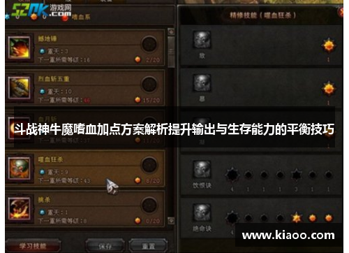 斗战神牛魔嗜血加点方案解析提升输出与生存能力的平衡技巧