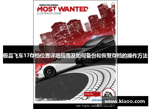 极品飞车17存档位置详细指南及如何备份和恢复存档的操作方法