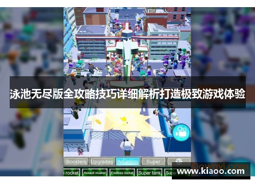 泳池无尽版全攻略技巧详细解析打造极致游戏体验