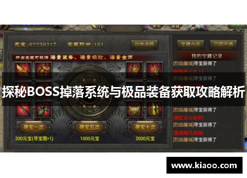 探秘BOSS掉落系统与极品装备获取攻略解析