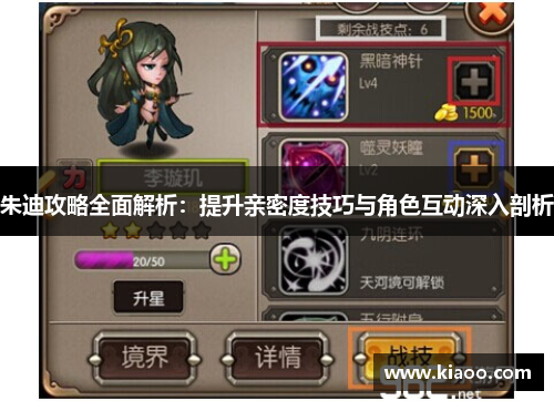 朱迪攻略全面解析：提升亲密度技巧与角色互动深入剖析