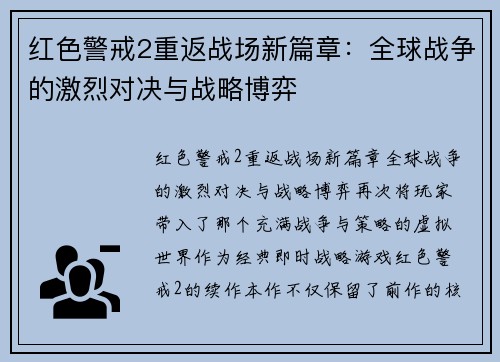 红色警戒2重返战场新篇章：全球战争的激烈对决与战略博弈