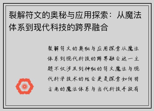 裂解符文的奥秘与应用探索：从魔法体系到现代科技的跨界融合