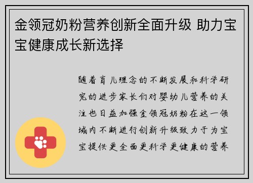 金领冠奶粉营养创新全面升级 助力宝宝健康成长新选择