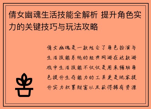 倩女幽魂生活技能全解析 提升角色实力的关键技巧与玩法攻略