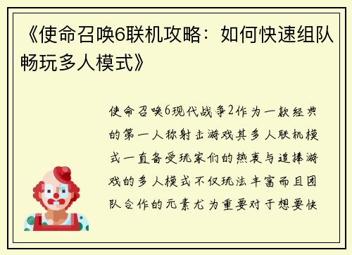 《使命召唤6联机攻略：如何快速组队畅玩多人模式》