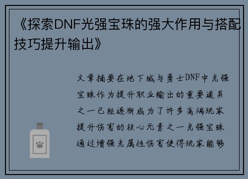 《探索DNF光强宝珠的强大作用与搭配技巧提升输出》