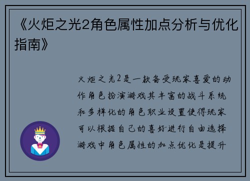 《火炬之光2角色属性加点分析与优化指南》