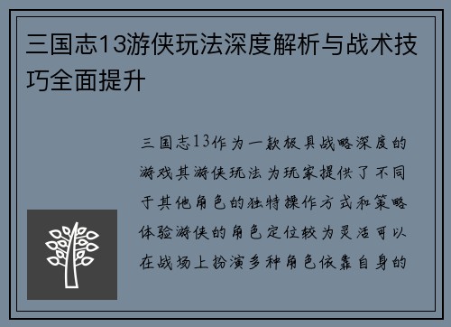 三国志13游侠玩法深度解析与战术技巧全面提升