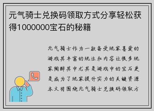 元气骑士兑换码领取方式分享轻松获得1000000宝石的秘籍