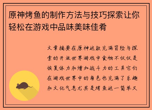 原神烤鱼的制作方法与技巧探索让你轻松在游戏中品味美味佳肴