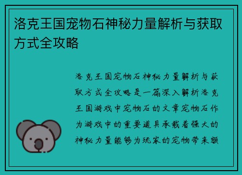 洛克王国宠物石神秘力量解析与获取方式全攻略