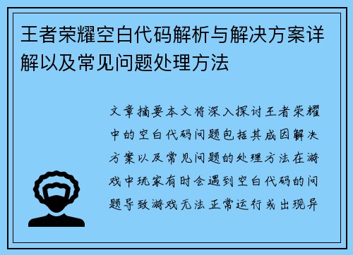王者荣耀空白代码解析与解决方案详解以及常见问题处理方法