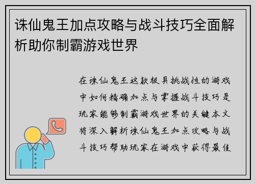 诛仙鬼王加点攻略与战斗技巧全面解析助你制霸游戏世界