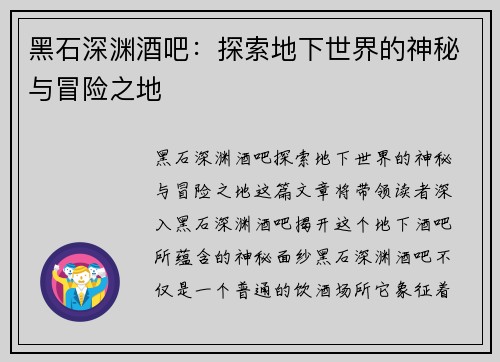 黑石深渊酒吧：探索地下世界的神秘与冒险之地