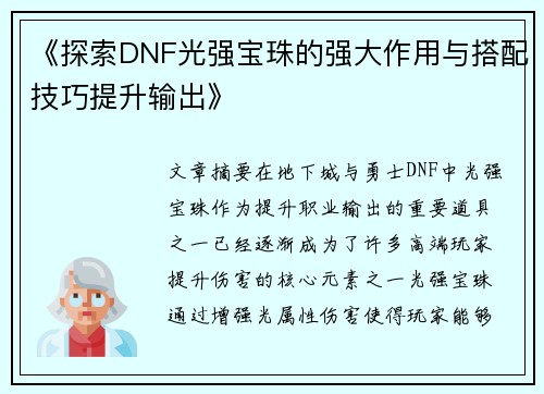 《探索DNF光强宝珠的强大作用与搭配技巧提升输出》