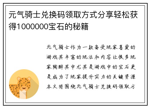 元气骑士兑换码领取方式分享轻松获得1000000宝石的秘籍