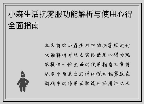 小森生活抗雾服功能解析与使用心得全面指南