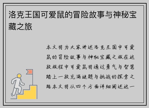 洛克王国可爱鼠的冒险故事与神秘宝藏之旅