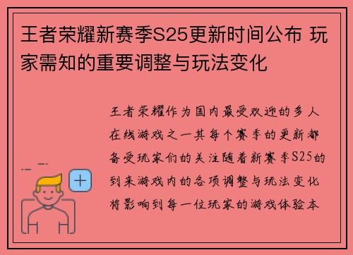 王者荣耀新赛季S25更新时间公布 玩家需知的重要调整与玩法变化