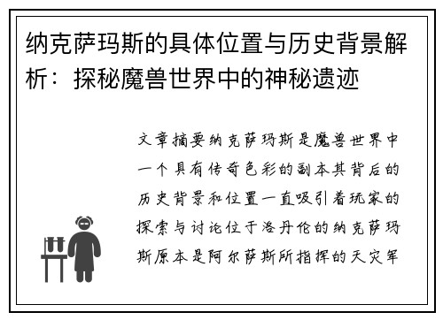 纳克萨玛斯的具体位置与历史背景解析：探秘魔兽世界中的神秘遗迹