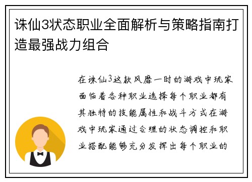 诛仙3状态职业全面解析与策略指南打造最强战力组合