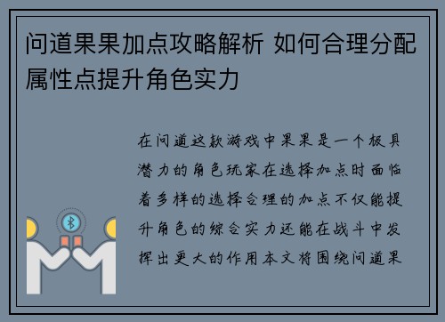 问道果果加点攻略解析 如何合理分配属性点提升角色实力