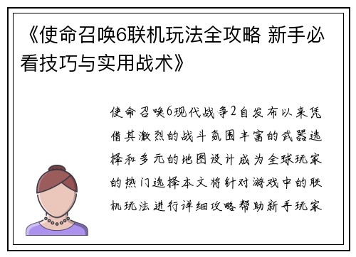《使命召唤6联机玩法全攻略 新手必看技巧与实用战术》