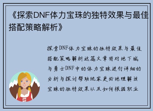 《探索DNF体力宝珠的独特效果与最佳搭配策略解析》