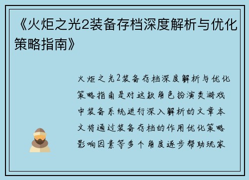 《火炬之光2装备存档深度解析与优化策略指南》