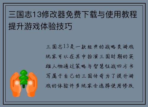 三国志13修改器免费下载与使用教程提升游戏体验技巧