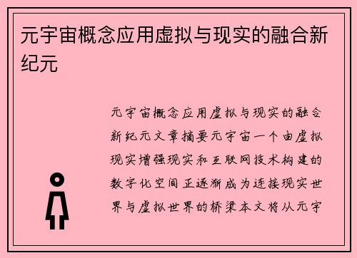 元宇宙概念应用虚拟与现实的融合新纪元