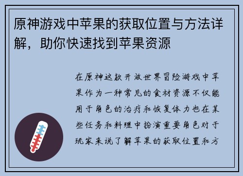 原神游戏中苹果的获取位置与方法详解，助你快速找到苹果资源
