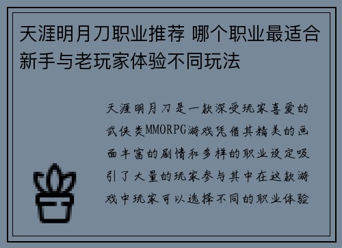天涯明月刀职业推荐 哪个职业最适合新手与老玩家体验不同玩法