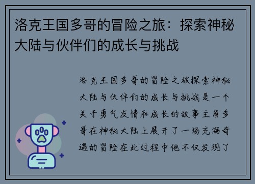 洛克王国多哥的冒险之旅：探索神秘大陆与伙伴们的成长与挑战