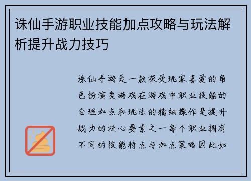 诛仙手游职业技能加点攻略与玩法解析提升战力技巧